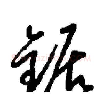 鋸硬笔草书写法,摘自梁锦英硬笔书法字帖