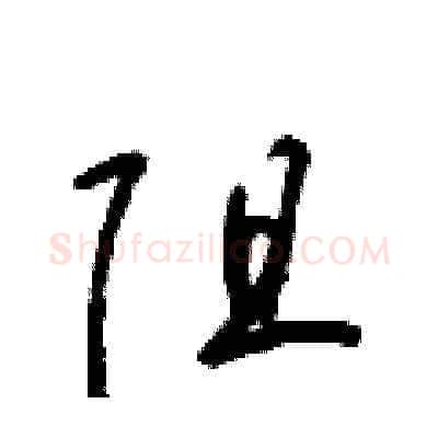 阻硬笔草书写法,摘自梁锦英硬笔书法字帖