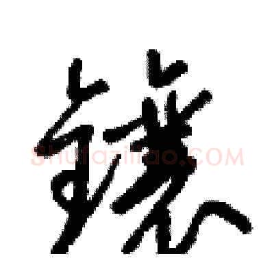 鑲硬笔草书写法,摘自梁锦英硬笔书法字帖