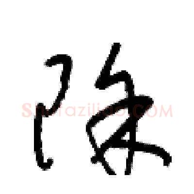除硬笔草书写法,摘自梁锦英硬笔书法字帖