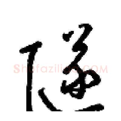 隧硬笔草书写法,摘自梁锦英硬笔书法字帖