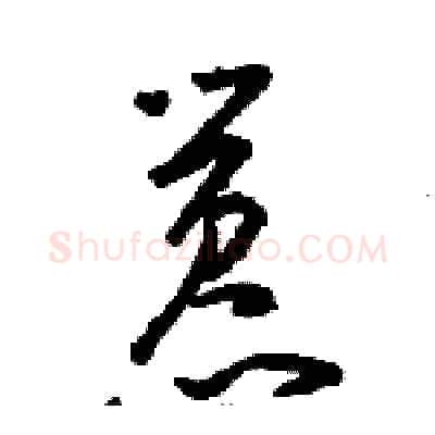 嚣硬笔草书写法,摘自骆恒光硬笔书法字帖
