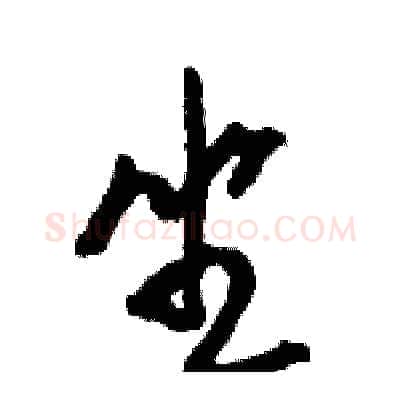 坐硬笔草书写法,摘自骆恒光硬笔书法字帖