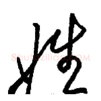 姓硬笔草书写法,摘自骆恒光硬笔书法字帖