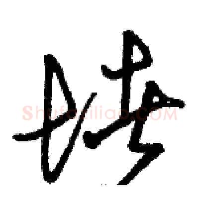 堵硬笔草书写法,摘自骆恒光硬笔书法字帖