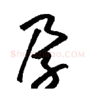 孕硬笔草书写法,摘自骆恒光硬笔书法字帖