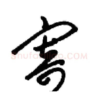 寄硬笔草书写法,摘自骆恒光硬笔书法字帖