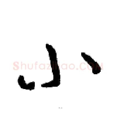 小硬笔草书写法,摘自骆恒光硬笔书法字帖