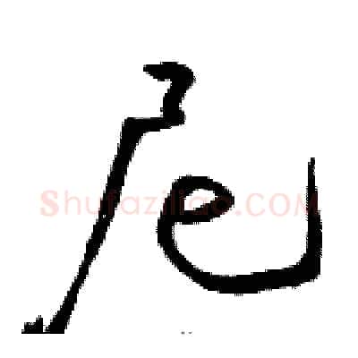 尼硬笔草书写法,摘自骆恒光硬笔书法字帖
