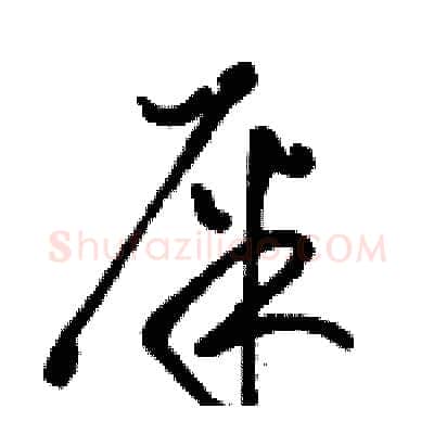 屎硬笔草书写法,摘自骆恒光硬笔书法字帖