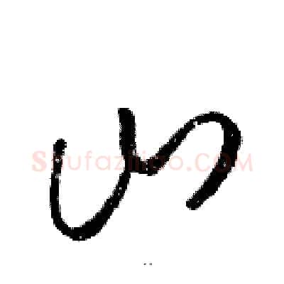 山硬笔草书写法,摘自骆恒光硬笔书法字帖