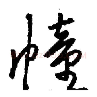 幢硬笔草书写法,摘自骆恒光硬笔书法字帖