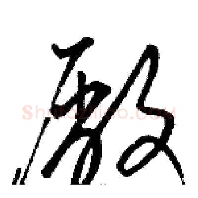 廠硬笔草书写法,摘自骆恒光硬笔书法字帖