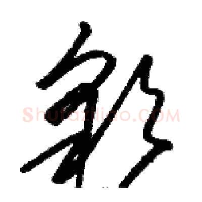 彩硬笔草书写法,摘自骆恒光硬笔书法字帖
