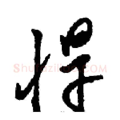 悍硬笔草书写法,摘自骆恒光硬笔书法字帖