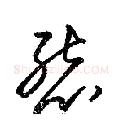 態硬笔草书写法,摘自骆恒光硬笔书法字帖