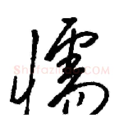 懦硬笔草书写法,摘自骆恒光硬笔书法字帖