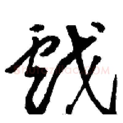 戲硬笔草书写法,摘自骆恒光硬笔书法字帖