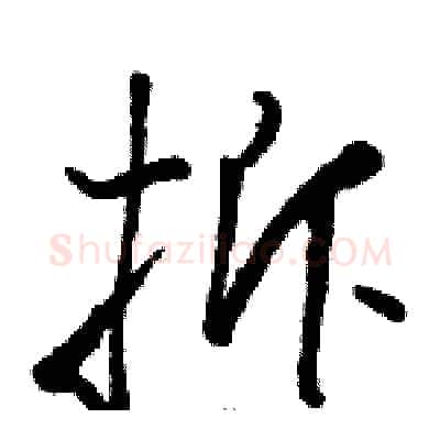 拆硬笔草书写法,摘自骆恒光硬笔书法字帖