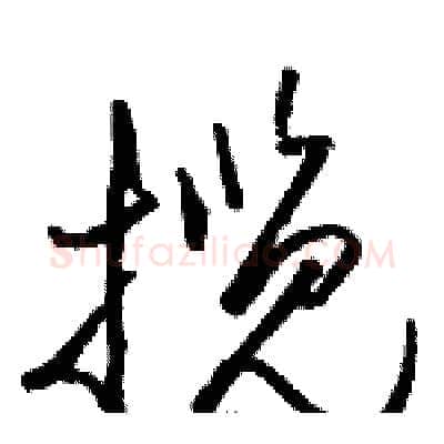 揽硬笔草书写法,摘自骆恒光硬笔书法字帖