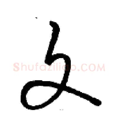 文硬笔草书写法,摘自骆恒光硬笔书法字帖