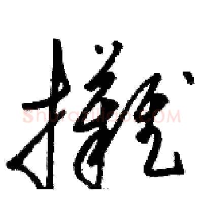 攤硬笔草书写法,摘自骆恒光硬笔书法字帖