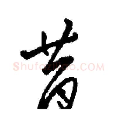 昔硬笔草书写法,摘自骆恒光硬笔书法字帖