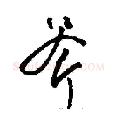 斧硬笔草书写法,摘自骆恒光硬笔书法字帖