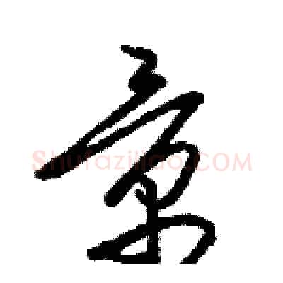 景硬笔草书写法,摘自骆恒光硬笔书法字帖