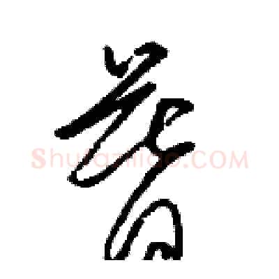 暮硬笔草书写法,摘自骆恒光硬笔书法字帖