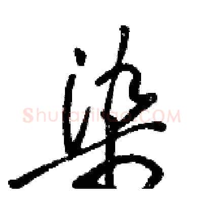 染硬笔草书写法,摘自骆恒光硬笔书法字帖