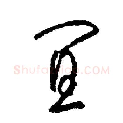宜硬笔草书写法,摘自司惠国硬笔书法字帖