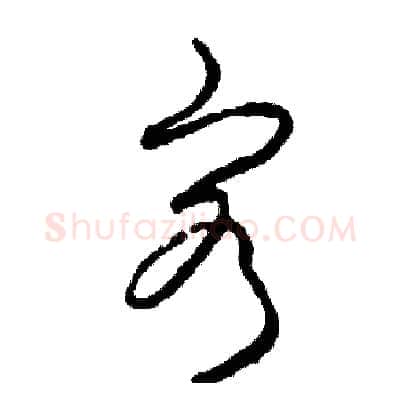 客硬笔草书写法,摘自司惠国硬笔书法字帖