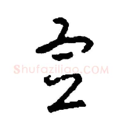 宣硬笔草书写法,摘自司惠国硬笔书法字帖