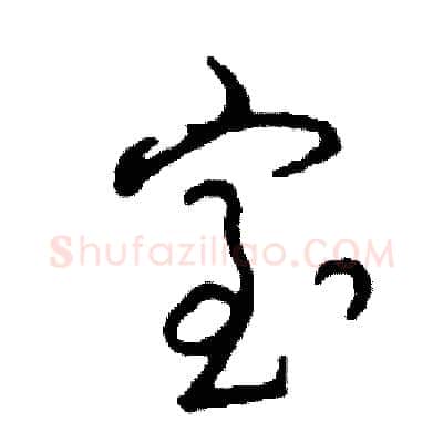 室硬笔草书写法,摘自司惠国硬笔书法字帖