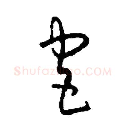 宮硬笔草书写法,摘自司惠国硬笔书法字帖