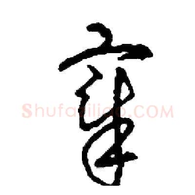 宰硬笔草书写法,摘自司惠国硬笔书法字帖