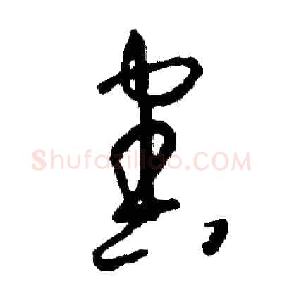 害硬笔草书写法,摘自司惠国硬笔书法字帖