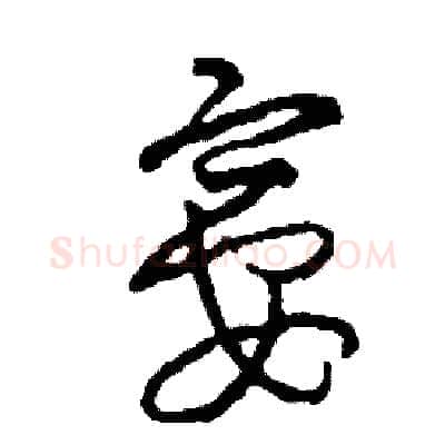 宴硬笔草书写法,摘自司惠国硬笔书法字帖
