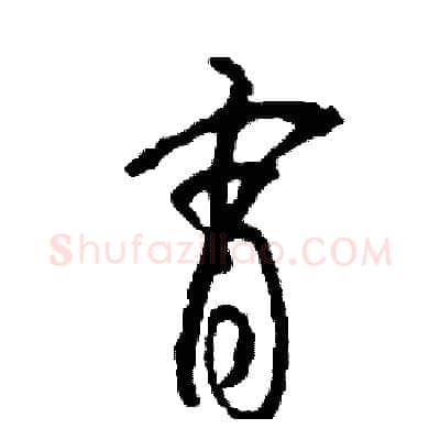 宵硬笔草书写法,摘自司惠国硬笔书法字帖