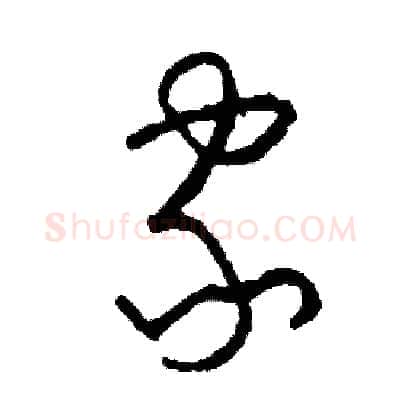 家硬笔草书写法,摘自司惠国硬笔书法字帖