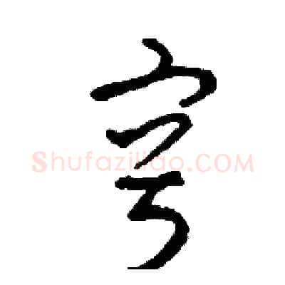 容硬笔草书写法,摘自司惠国硬笔书法字帖