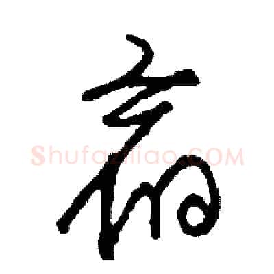 宿硬笔草书写法,摘自司惠国硬笔书法字帖