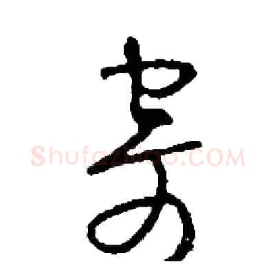 寄硬笔草书写法,摘自司惠国硬笔书法字帖