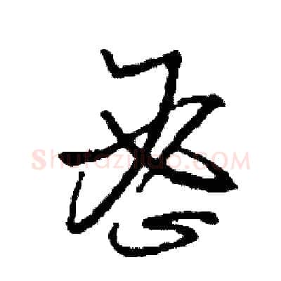 密硬笔草书写法,摘自司惠国硬笔书法字帖