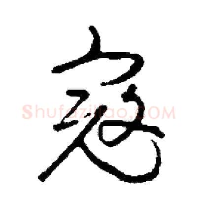 寇硬笔草书写法,摘自司惠国硬笔书法字帖
