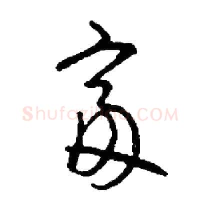 富硬笔草书写法,摘自司惠国硬笔书法字帖