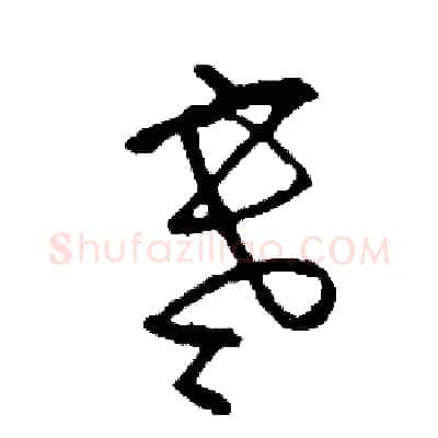 寒硬笔草书写法,摘自司惠国硬笔书法字帖