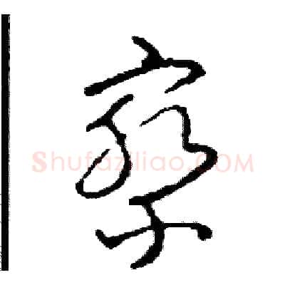 察硬笔草书写法,摘自司惠国硬笔书法字帖