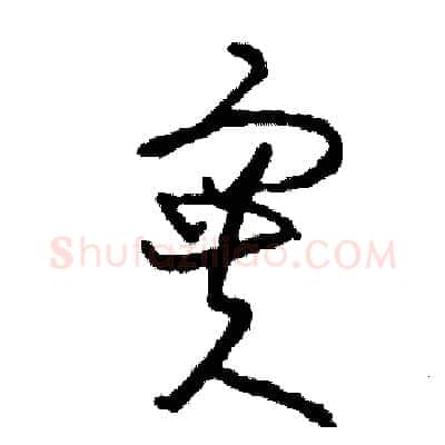 實硬笔草书写法,摘自司惠国硬笔书法字帖